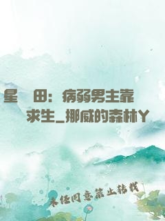 星際種田：病弱男主靠錢艱難求生