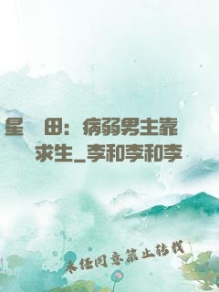 星際種田：病弱男主靠錢艱難求生