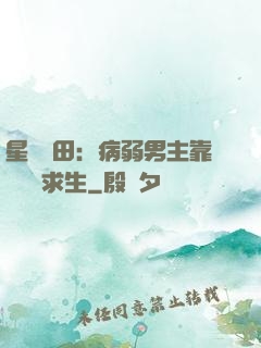 星際種田：病弱男主靠錢艱難求生