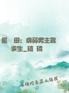 星際種田：病弱男主靠錢艱難求生