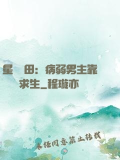 星際種田：病弱男主靠錢艱難求生