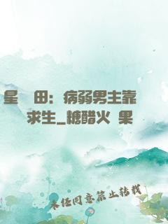 星際種田：病弱男主靠錢艱難求生