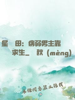 星際種田：病弱男主靠錢艱難求生