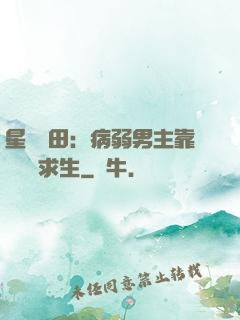 星際種田：病弱男主靠錢艱難求生