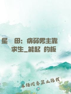 星際種田：病弱男主靠錢艱難求生
