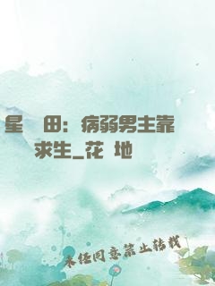 星際種田：病弱男主靠錢艱難求生