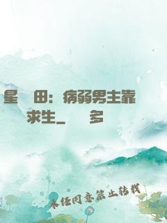星際種田：病弱男主靠錢艱難求生