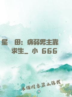 星際種田：病弱男主靠錢艱難求生