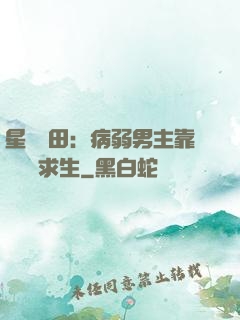 星際種田：病弱男主靠錢艱難求生