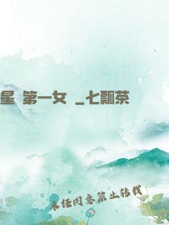 星際第一女將
