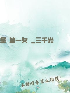 星際第一女將
