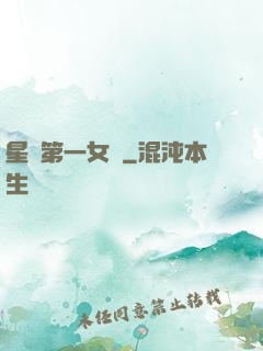 星際第一女將