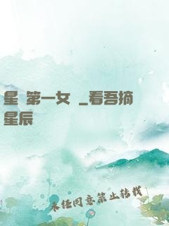 星際第一女將