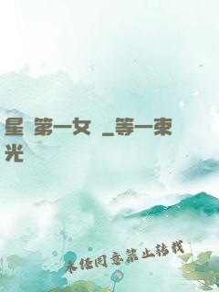 星際第一女將