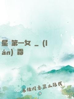 星際第一女將