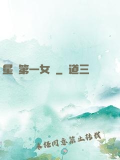 星際第一女將
