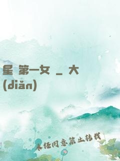 星際第一女將