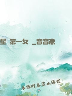 星際第一女將