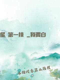 星際第一技師