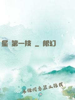 星際第一技師