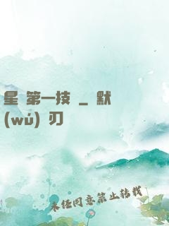星際第一技師
