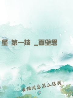 星際第一技師