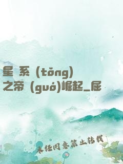 星際系統(tǒng)之帝國(guó)崛起