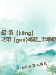 星際系統(tǒng)之帝國(guó)崛起