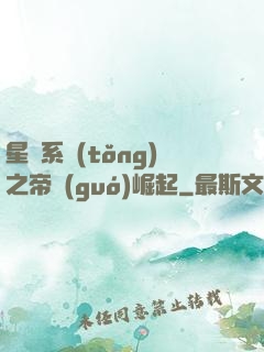星際系統(tǒng)之帝國(guó)崛起