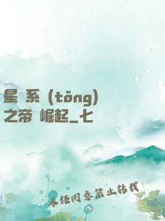 星際系統(tǒng)之帝國崛起