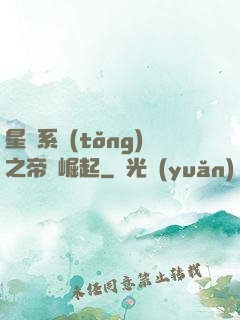 星際系統(tǒng)之帝國崛起