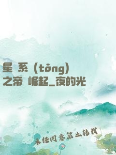 星際系統(tǒng)之帝國崛起