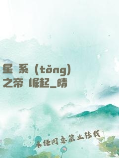 星際系統(tǒng)之帝國崛起