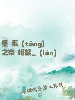 星際系統(tǒng)之帝國崛起