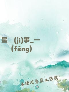 星際紀(jì)事