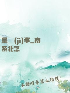 星際紀(jì)事