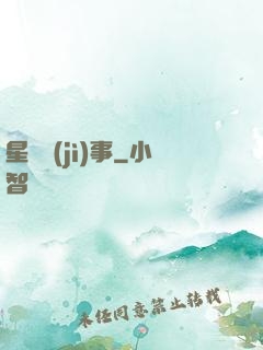 星際紀(jì)事