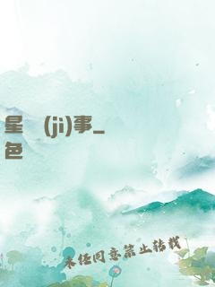 星際紀(jì)事