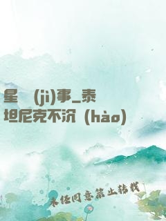 星際紀(jì)事