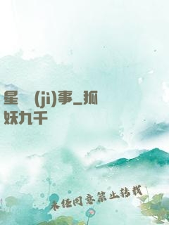 星際紀(jì)事