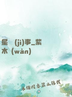 星際紀(jì)事