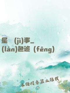 星際紀(jì)事