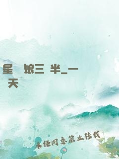 星際紅娘三歲半