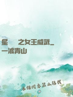 星際絕戀之女王威武