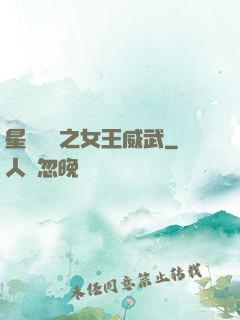 星際絕戀之女王威武