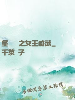 星際絕戀之女王威武