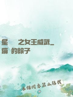星際絕戀之女王威武