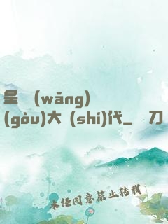 星際網(wǎng)購(gòu)大時(shí)代