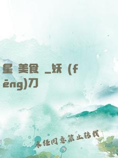 星際美食傳