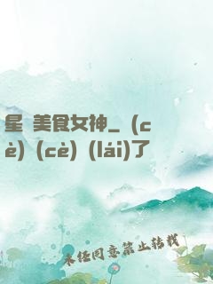 星際美食女神